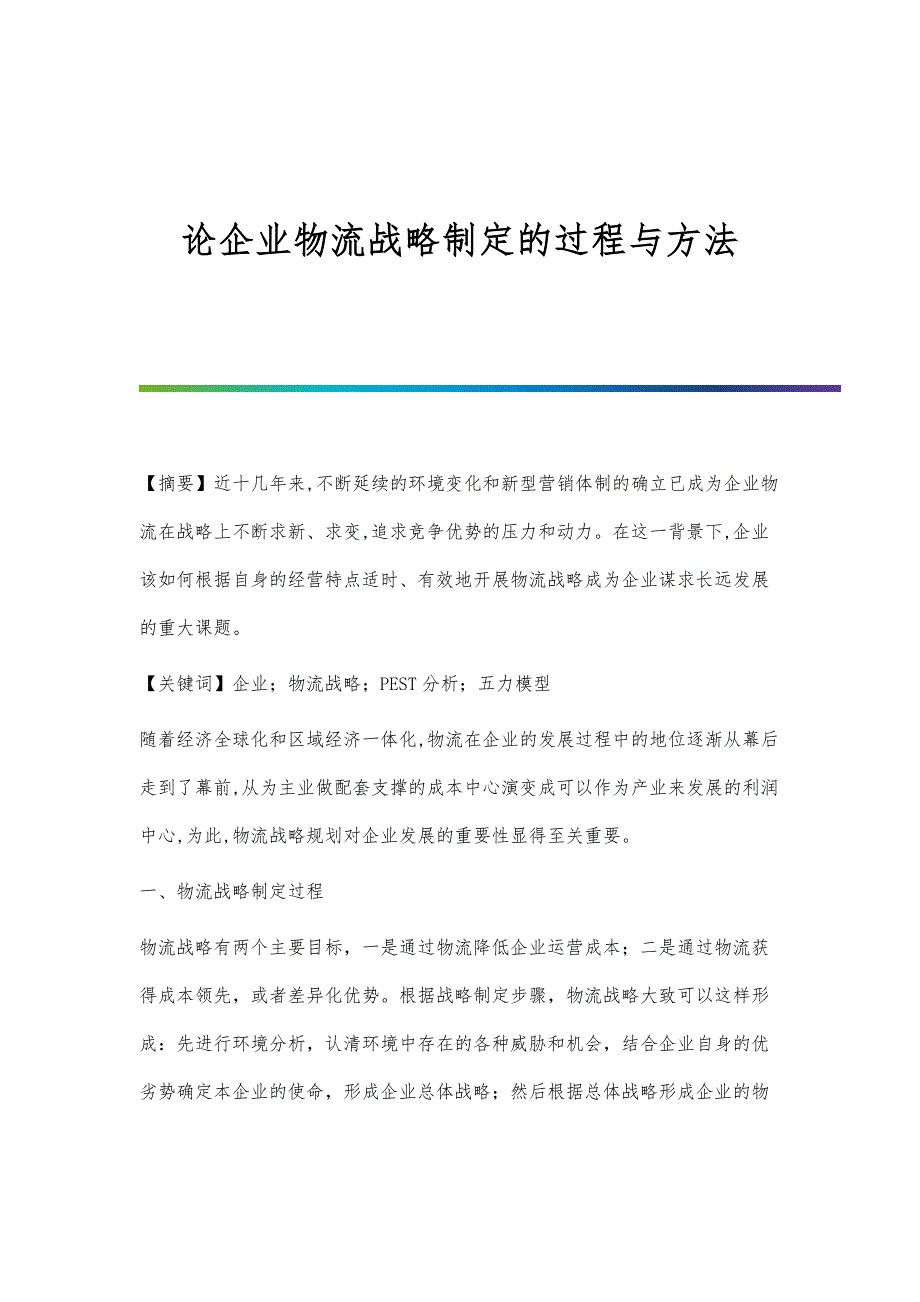 论企业物流战略制定的过程与方法_第1页