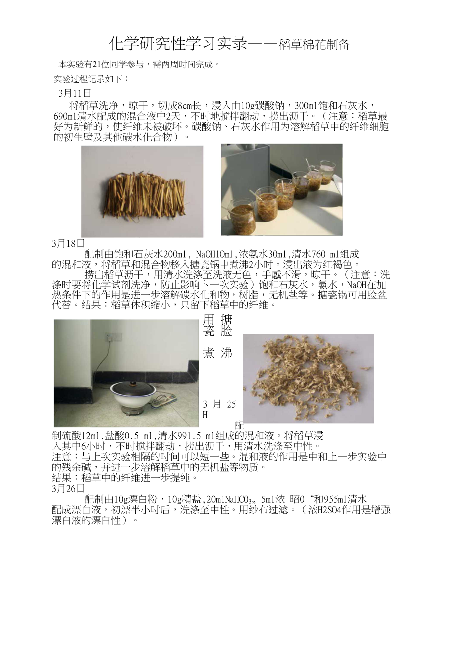 化学研究性学习实录稻草棉花制备_第1页