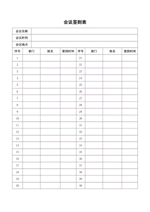 单位公司会议签到表模板表格