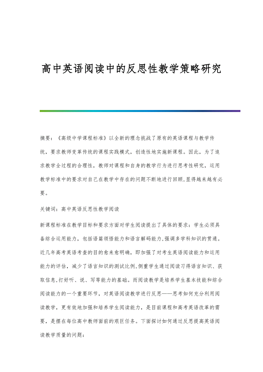 高中英语阅读中的反思性教学策略研究_第1页