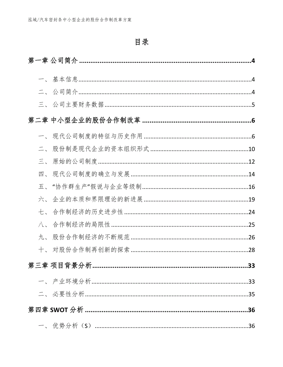 汽车密封条中小型企业的股份合作制改革方案【参考】_第2页