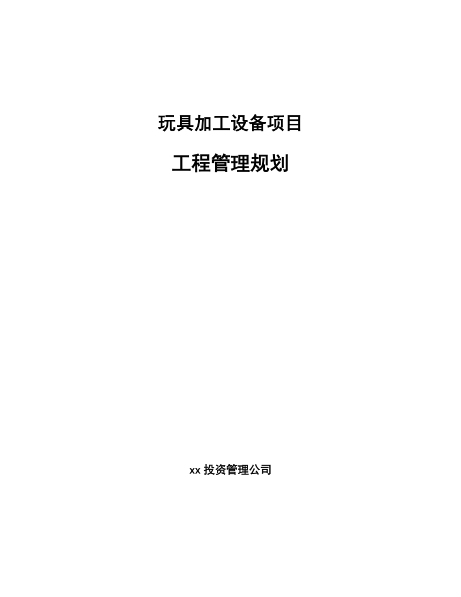 玩具加工设备项目工程管理规划_参考_第1页