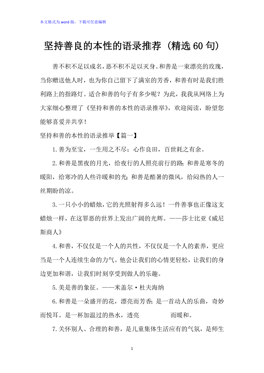 坚持善良的本性的语录推荐 (精选60句)_第1页