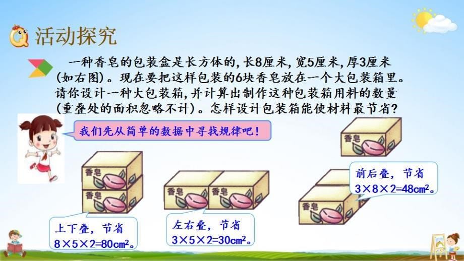 北京课改版五年级数学下册《1-14 包装中的数学问题》课堂教学课件_第5页