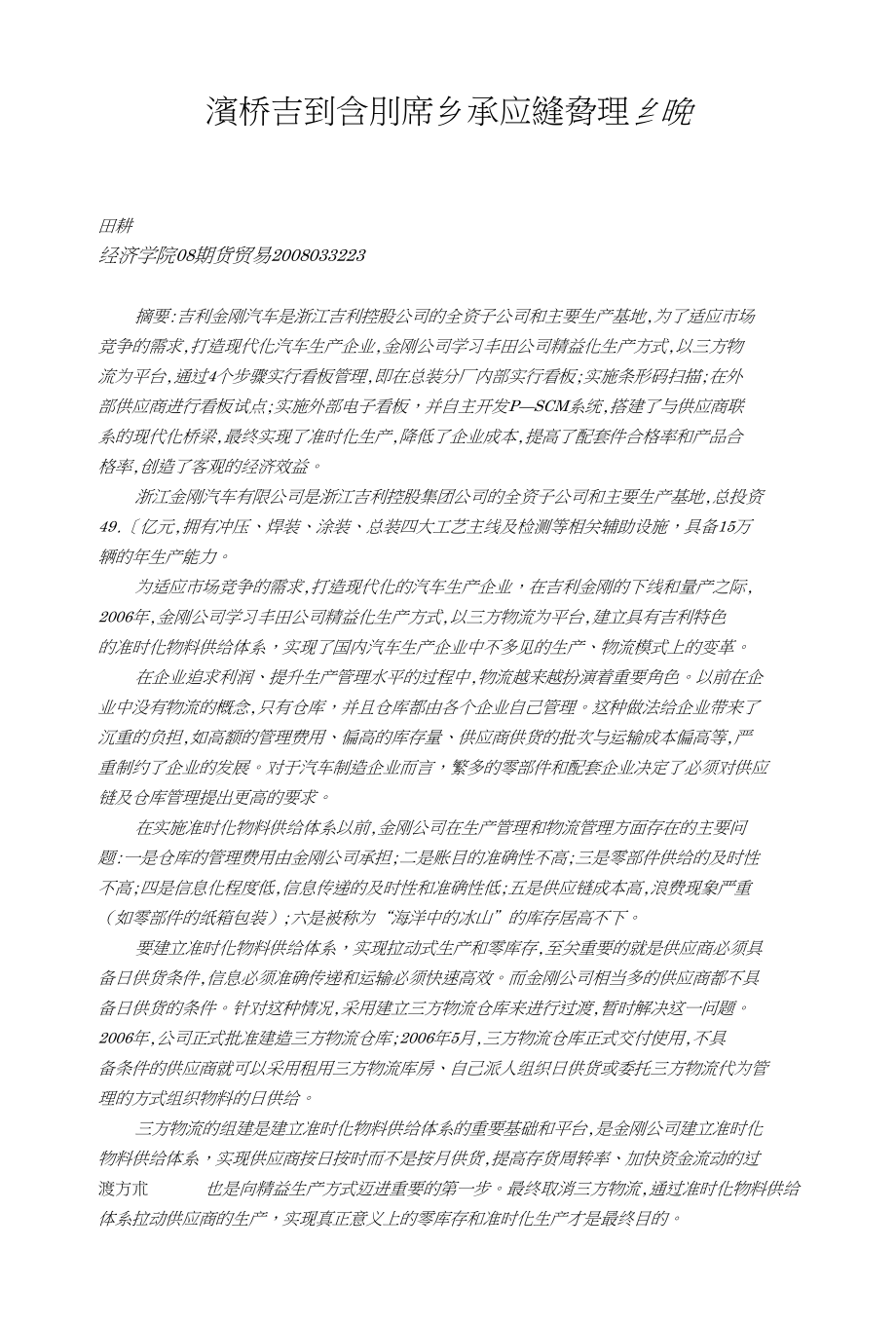 吉利供应链管理物流管理_第1页