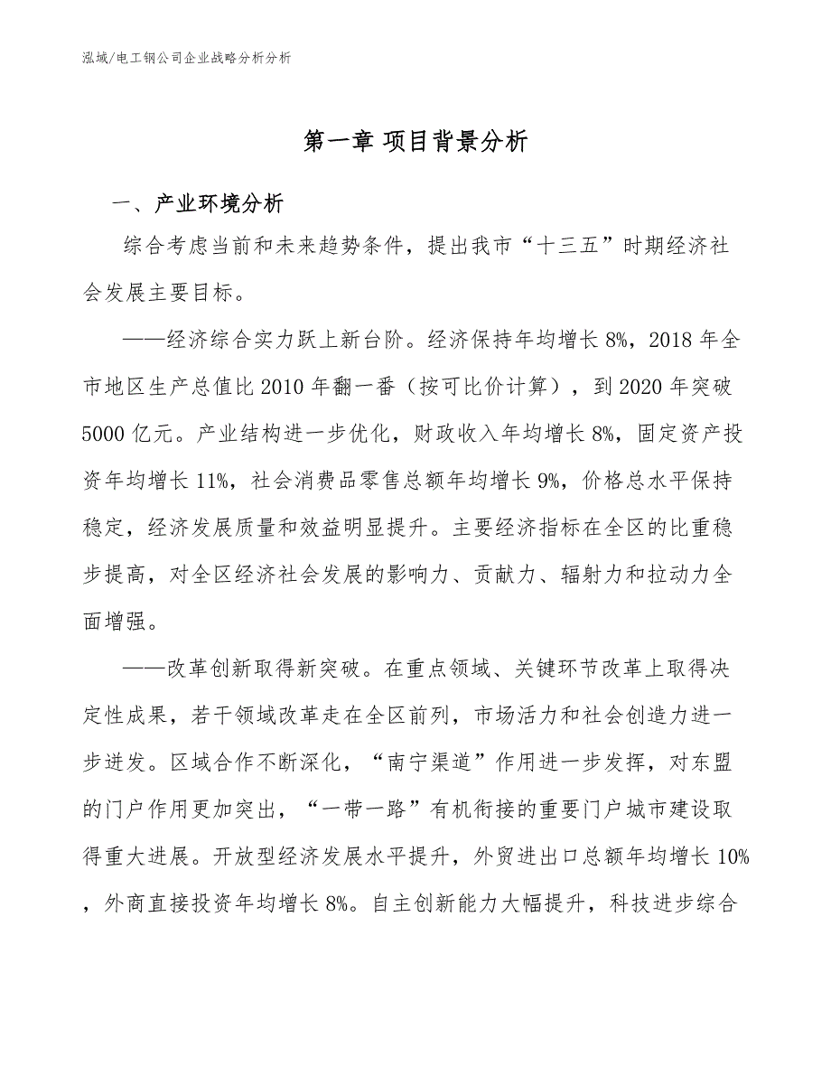 电工钢公司企业战略分析分析（参考）_第4页