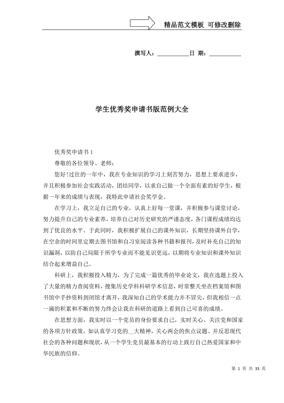 学生优秀奖申请书版范例大全_第1页