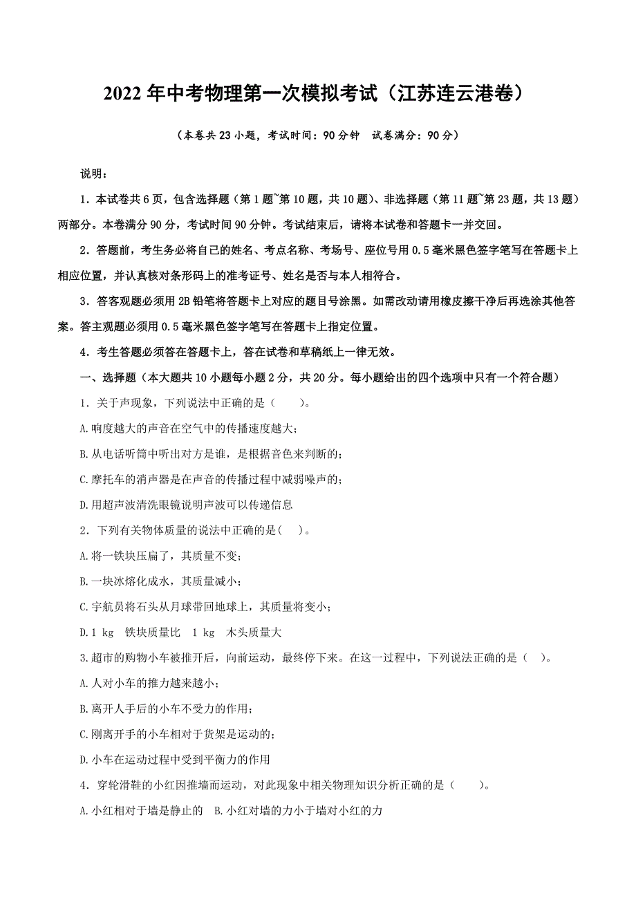 （江苏连云港卷）2022年中考物理第一次模拟考试（A4考试版）_第1页