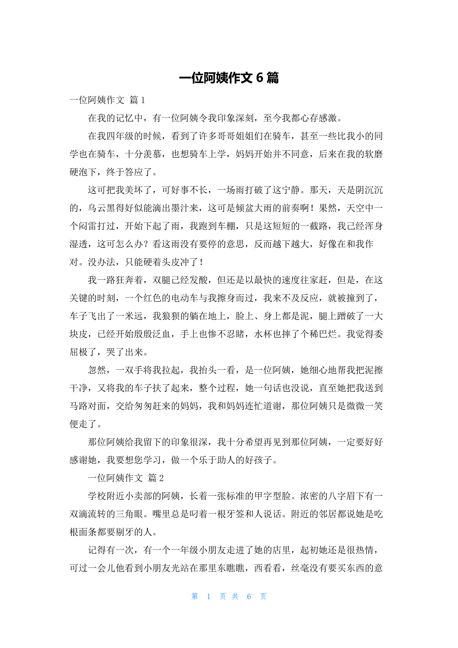 2022年最新的一位阿姨作文6篇_第1页