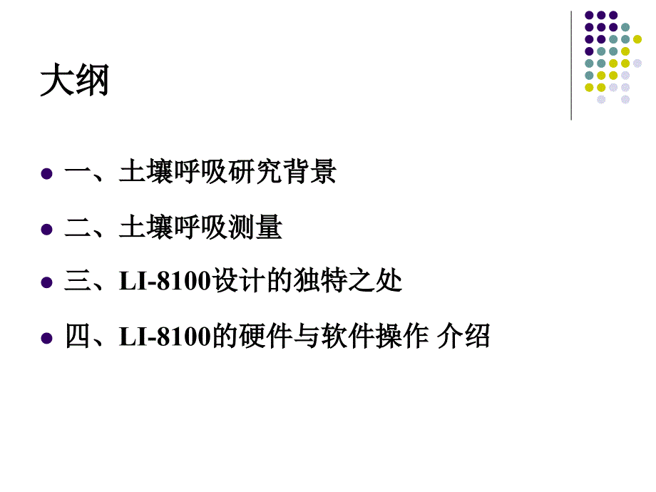 LI-8100土壤碳通量测量系统ppt课件_第2页