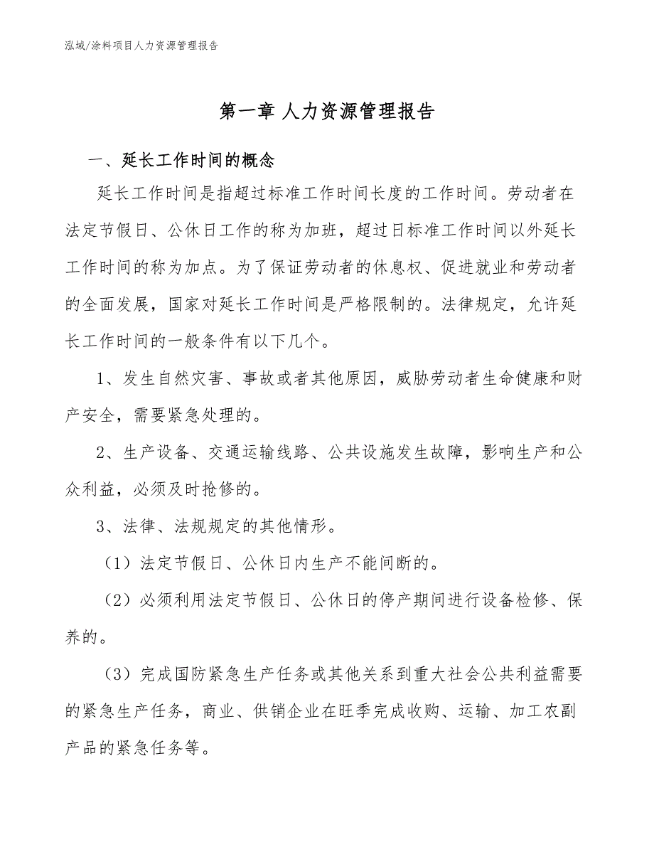 涂料项目人力资源管理报告_参考_第4页