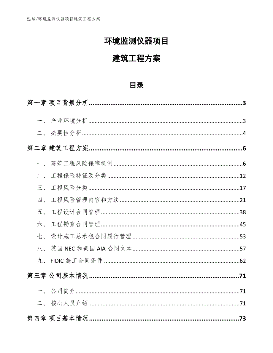 环境监测仪器项目建筑工程方案（参考）_第1页