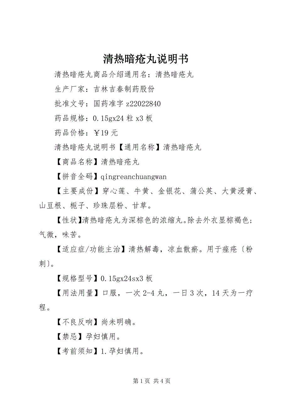 2022年清热暗疮丸说明书_第1页