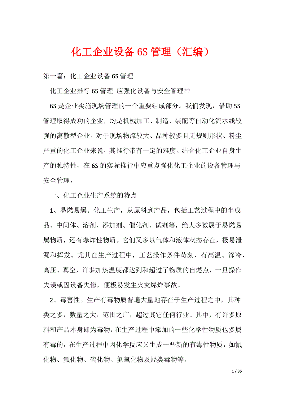 （最新）化工企业设备6S管理（汇编）_第1页