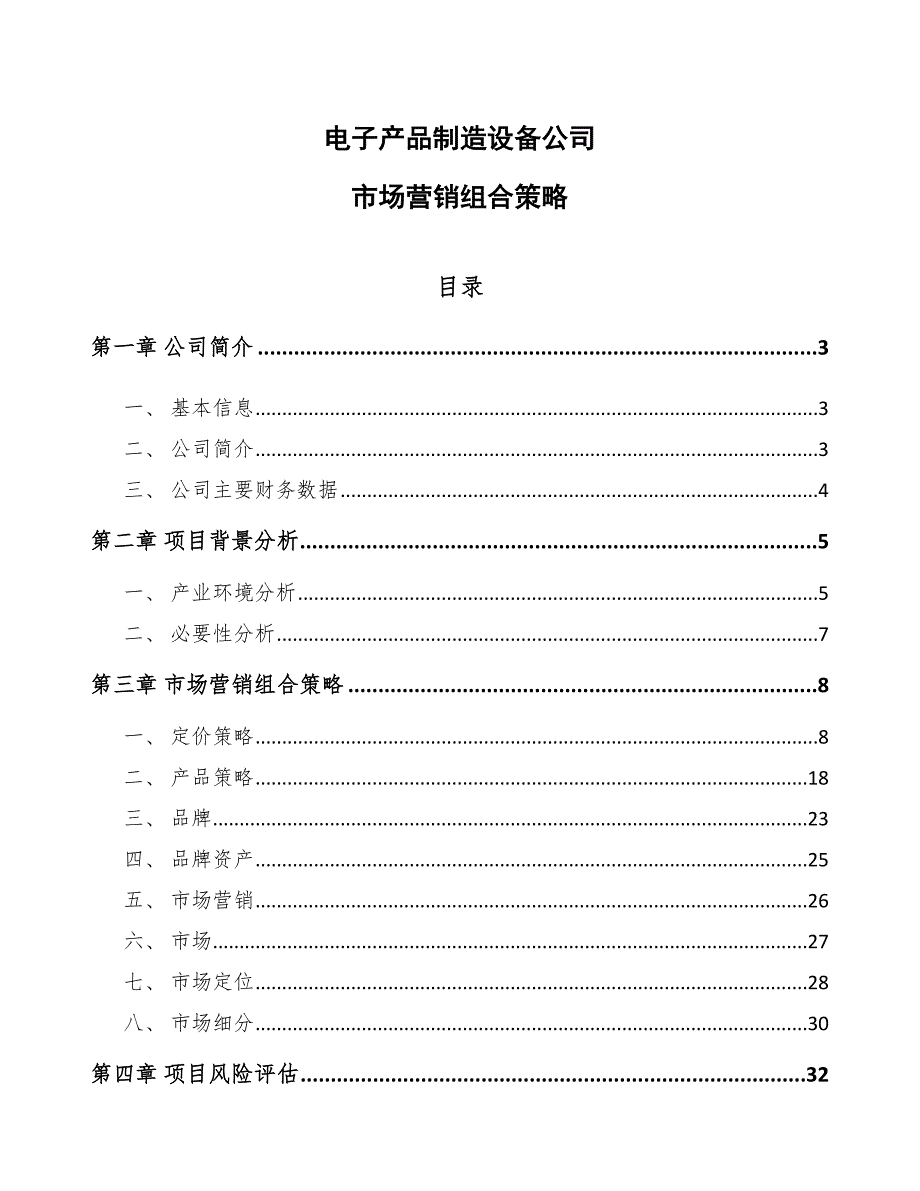 电子产品制造设备公司市场营销组合策略_参考_第1页