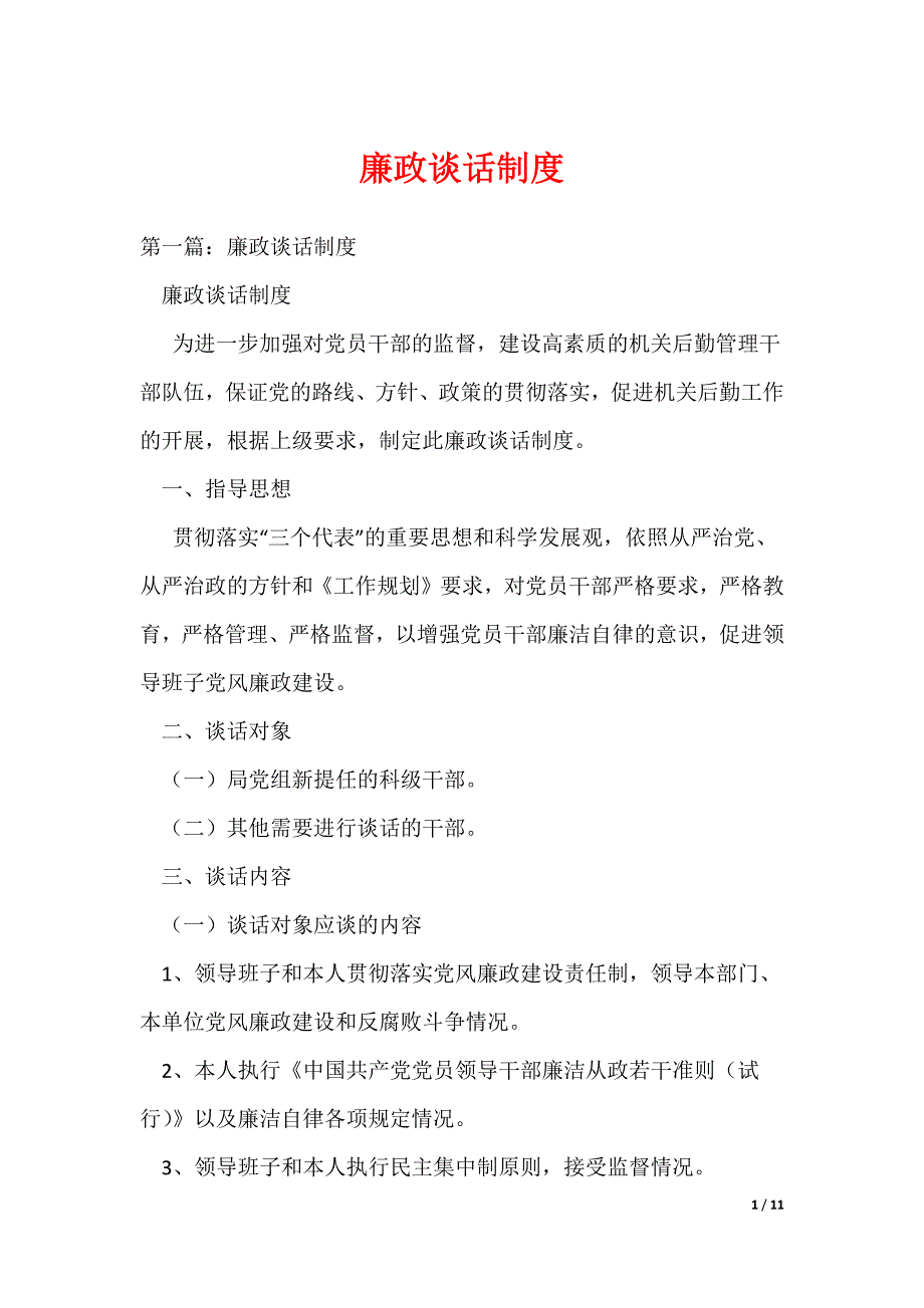 （最新）廉政谈话制度_1_第1页