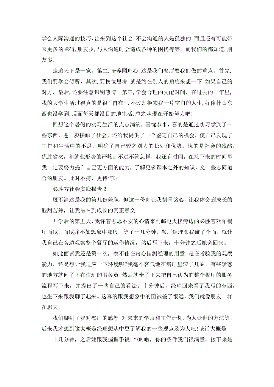 学生必胜客假期社会实践报告_第3页