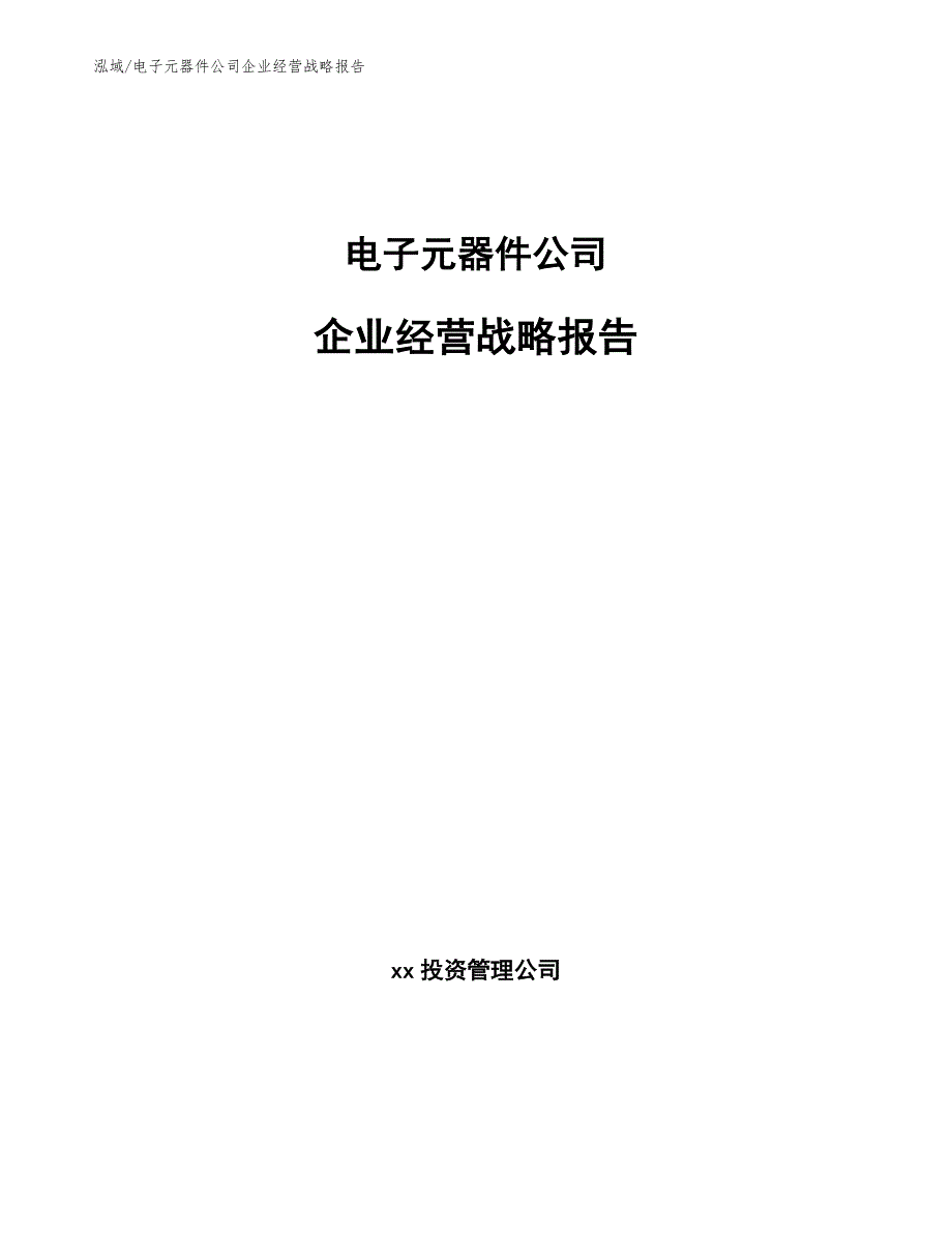 电子元器件公司企业经营战略报告【参考】_第1页