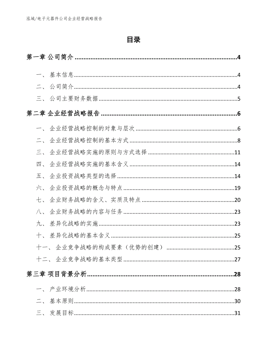 电子元器件公司企业经营战略报告【参考】_第2页