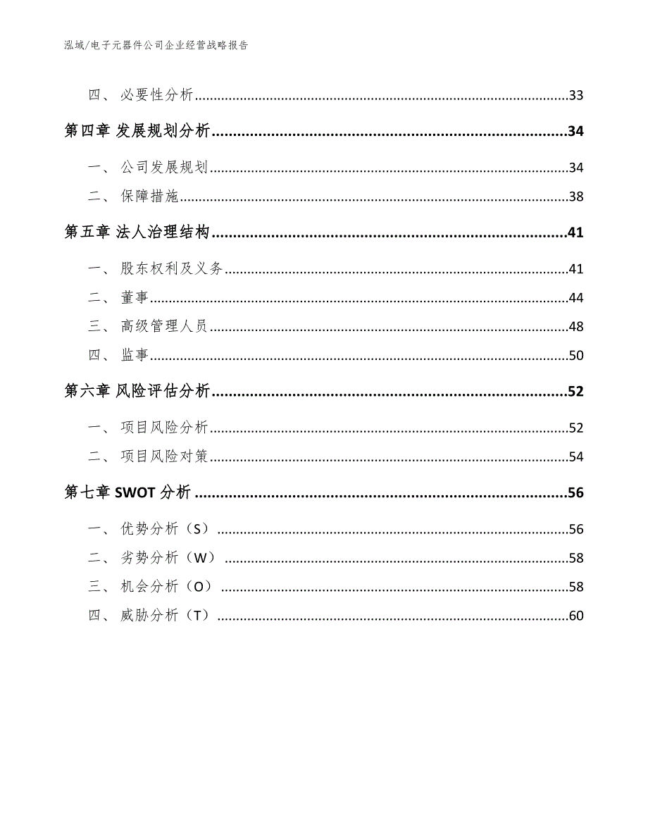 电子元器件公司企业经营战略报告【参考】_第3页