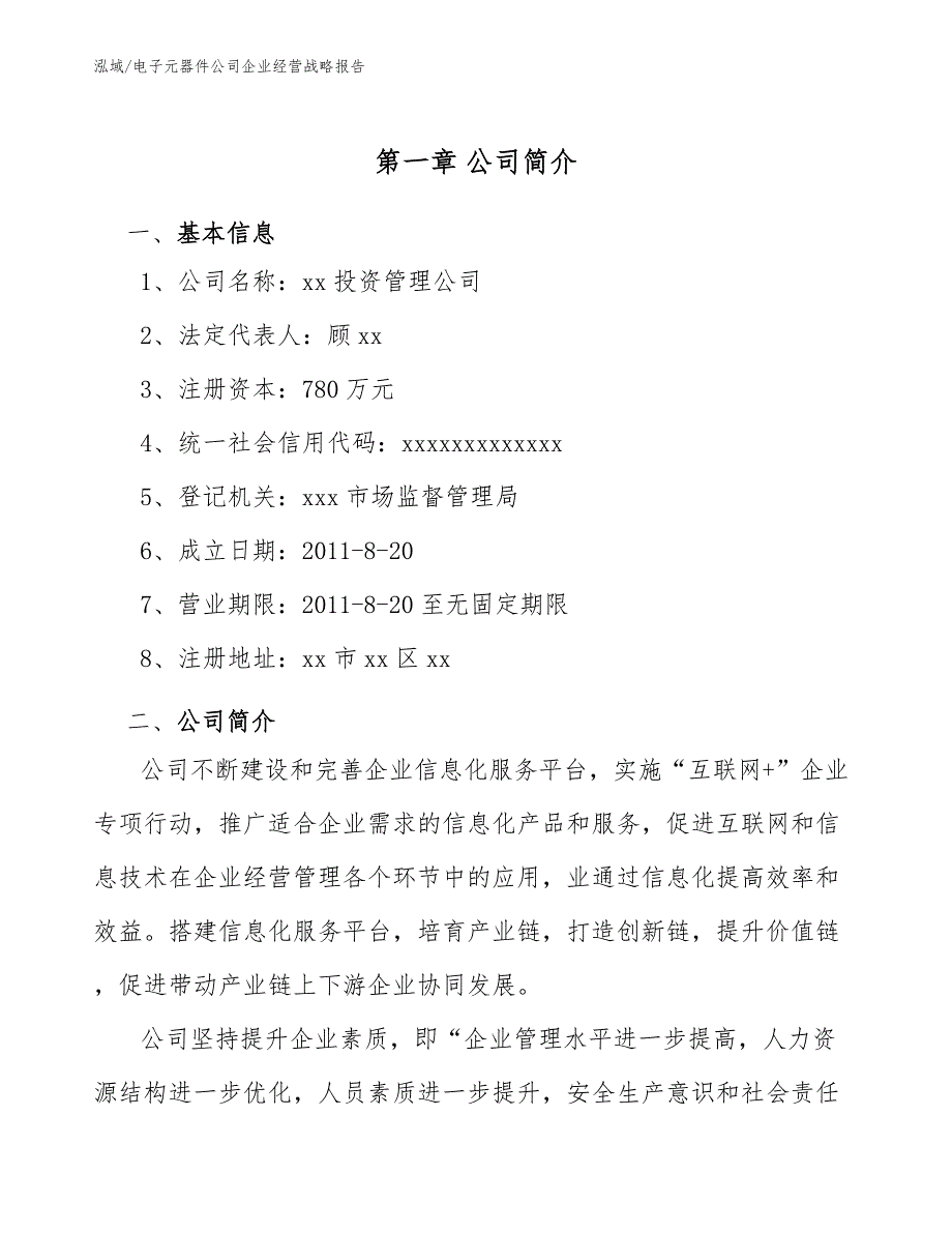 电子元器件公司企业经营战略报告【参考】_第4页