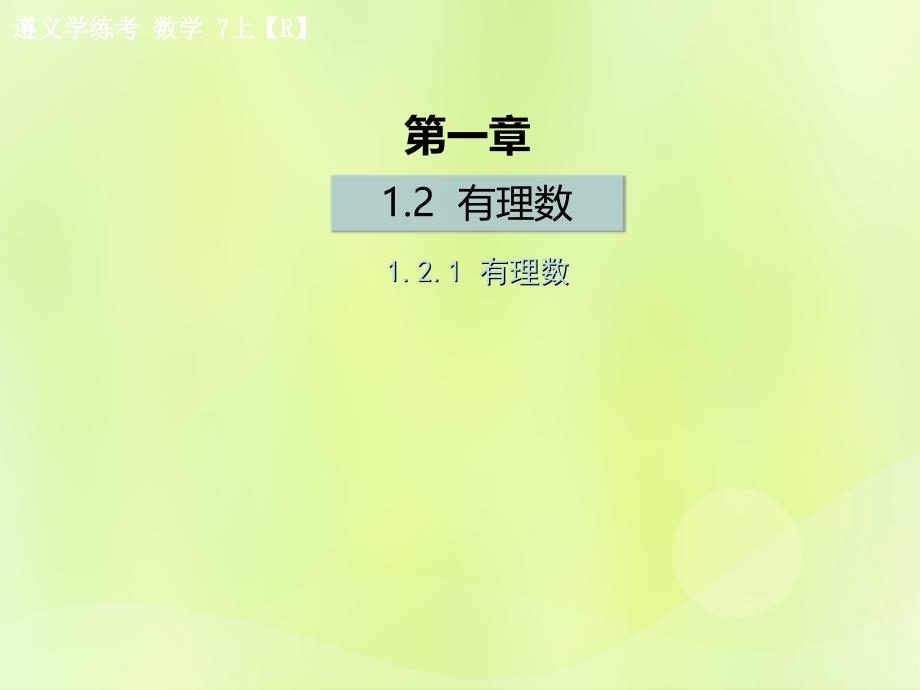 （遵义专版）2018年七年级数学上册第一章有理数1.2有理数1.2.1有理数课后作业课件（新版）新人教版_第1页