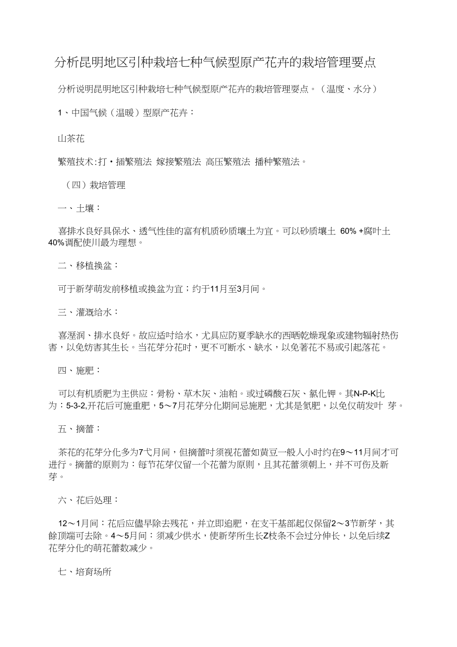 分析昆明地区引种栽培七种气候型原产花卉的栽培管理要点_第1页