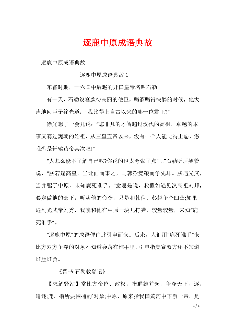 20XX最新逐鹿中原成语典故_第1页