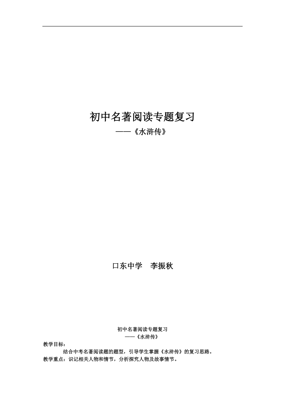 天津市宝坻区黑狼口中学八年级上册语文《名著导读 水浒传》教案（新人教版）_第1页