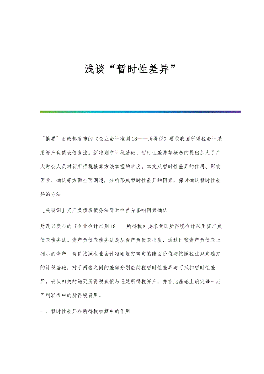 浅谈暂时性差异_第1页