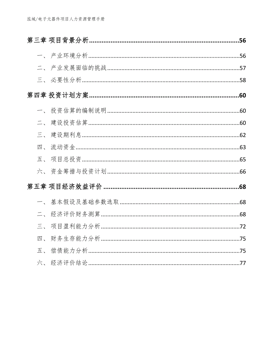 电子元器件项目人力资源管理手册_参考_第2页