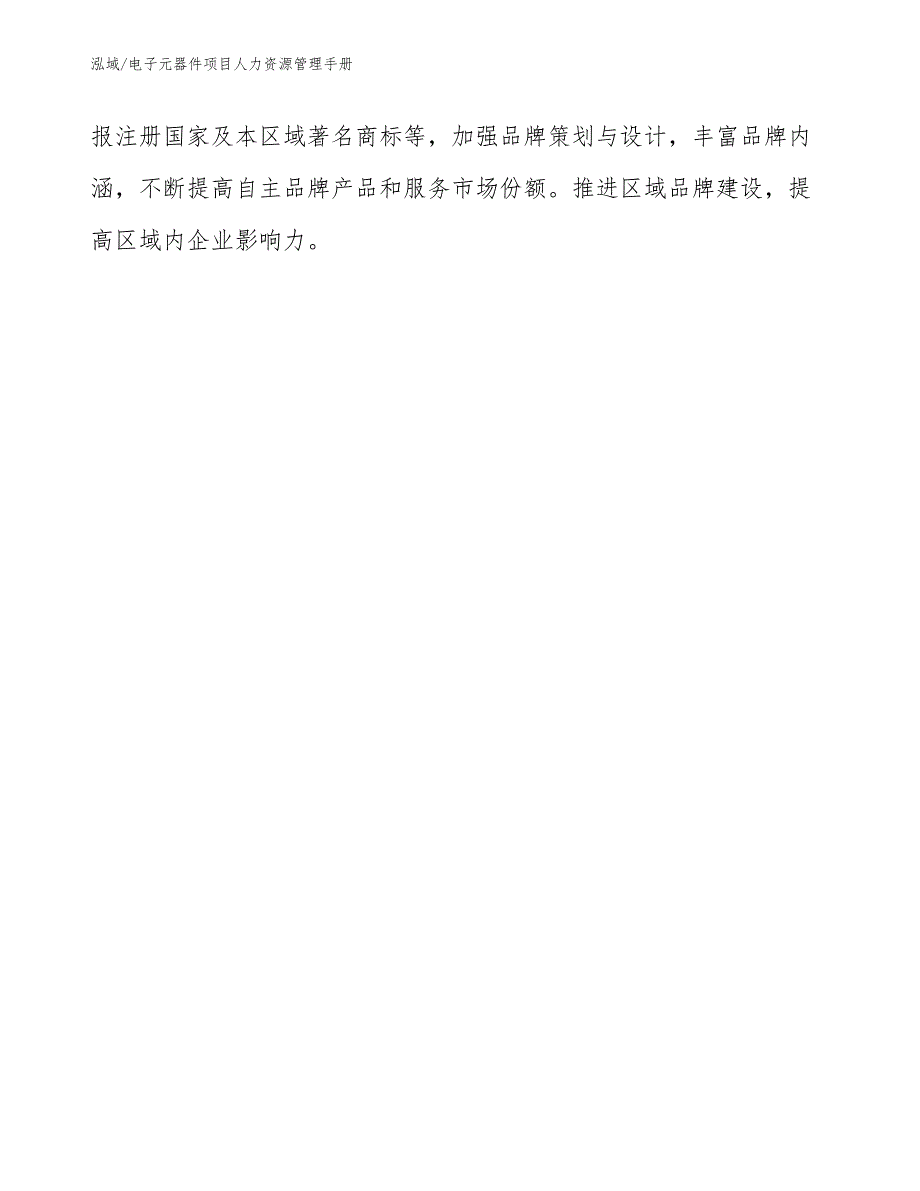 电子元器件项目人力资源管理手册_参考_第4页