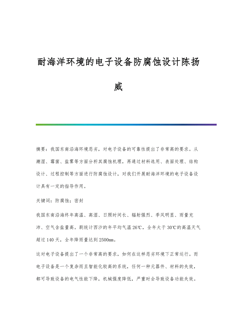 耐海洋环境的电子设备防腐蚀设计陈扬威_第1页