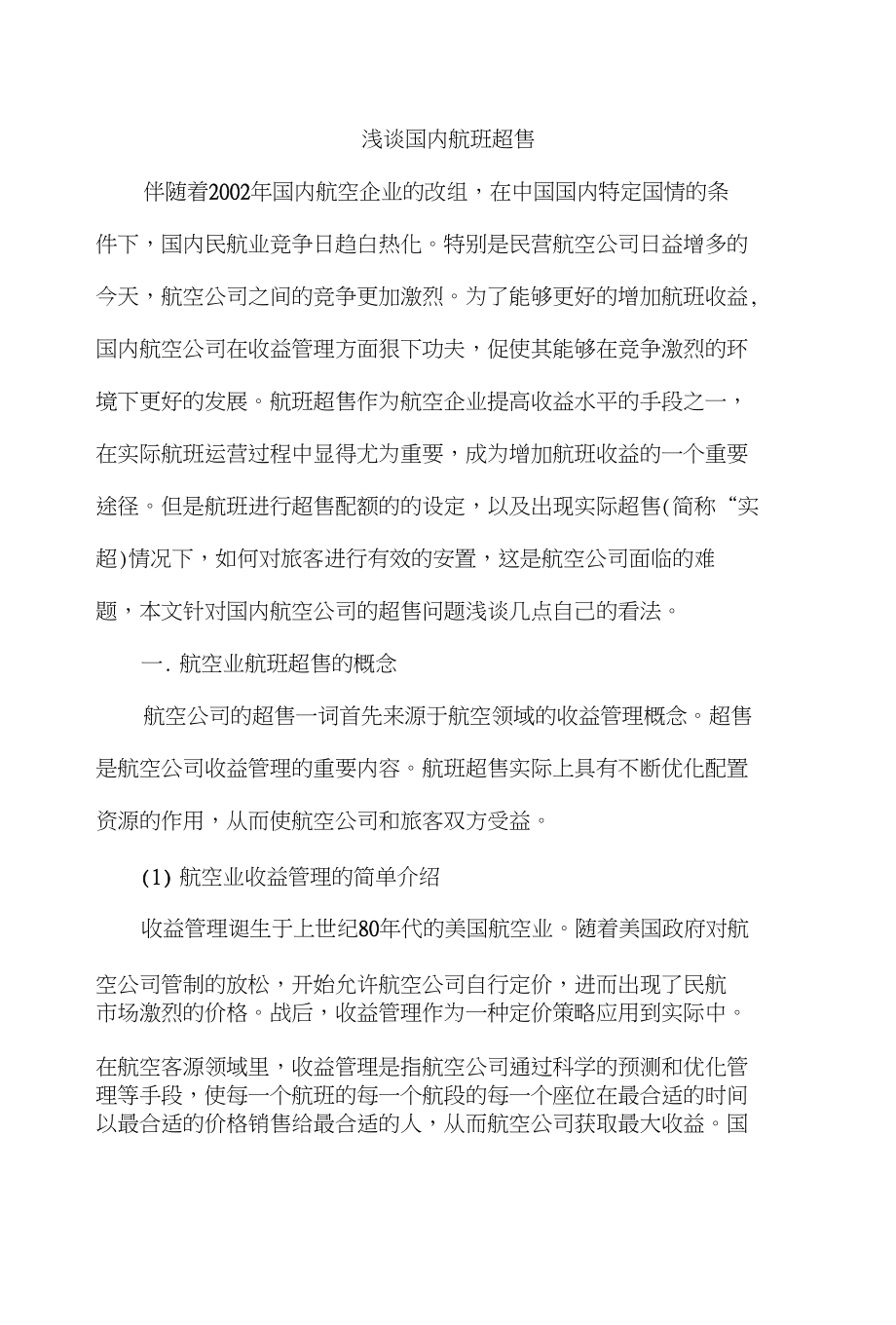 浅谈国内航班超售_第1页