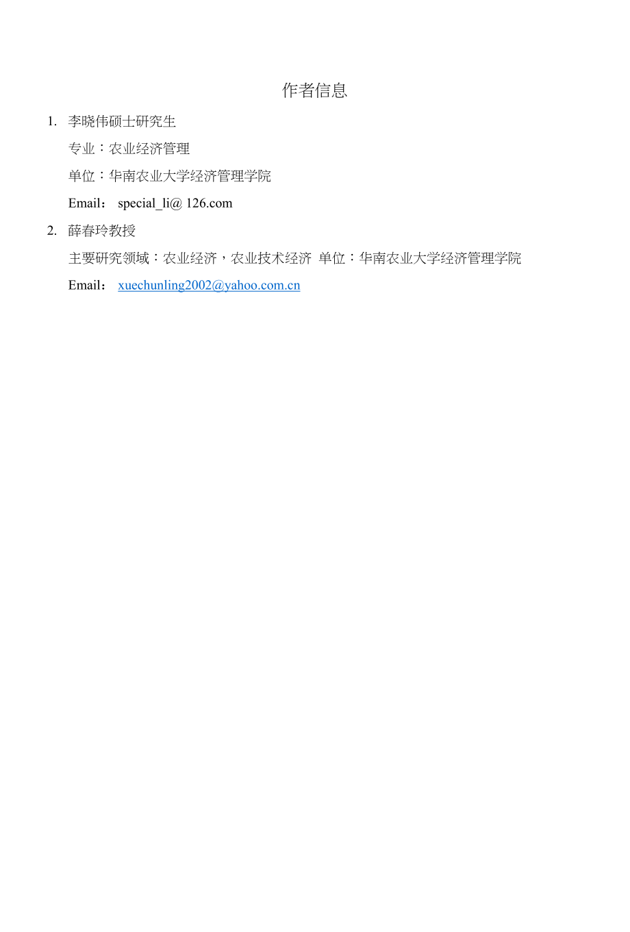 农民选择基因番木瓜技术的影响因素分析_第1页