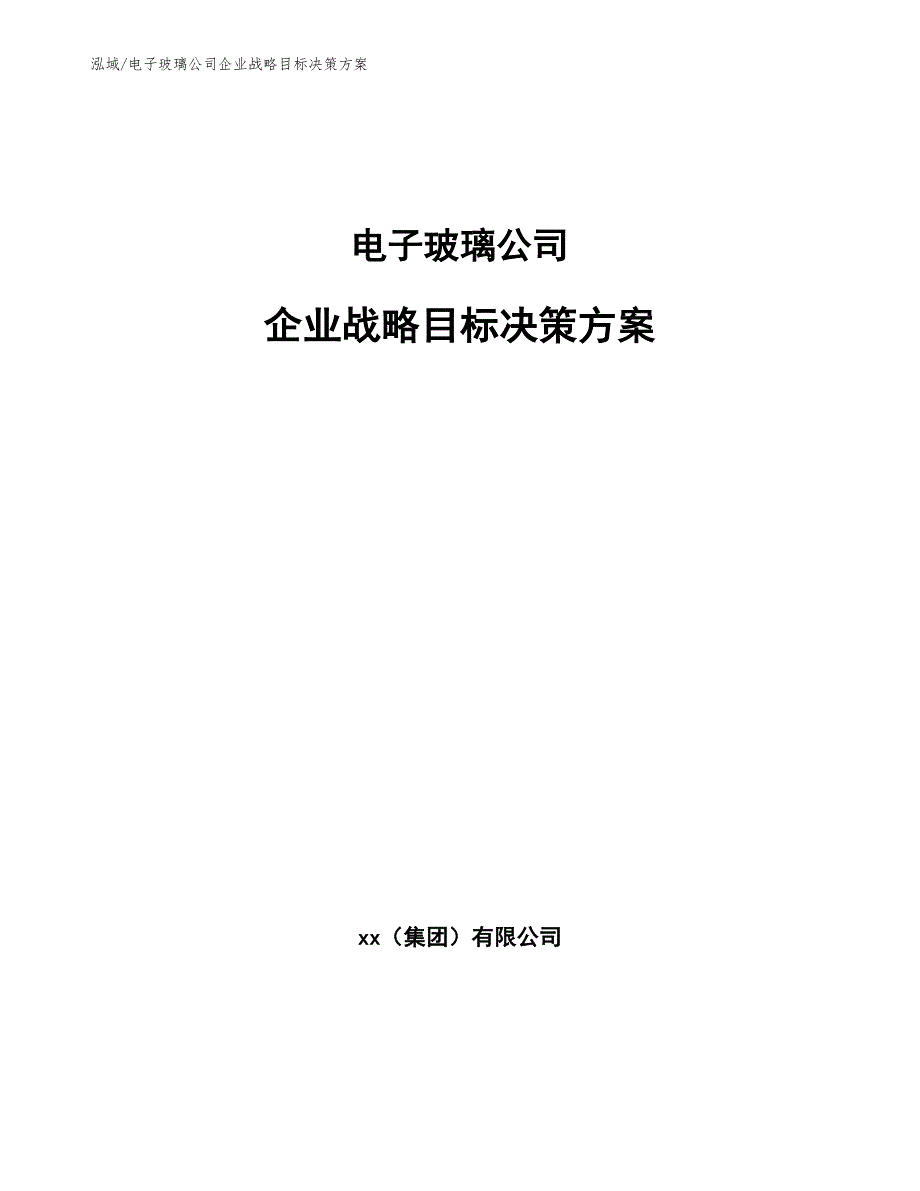 电子玻璃公司企业战略目标决策方案（范文）_第1页