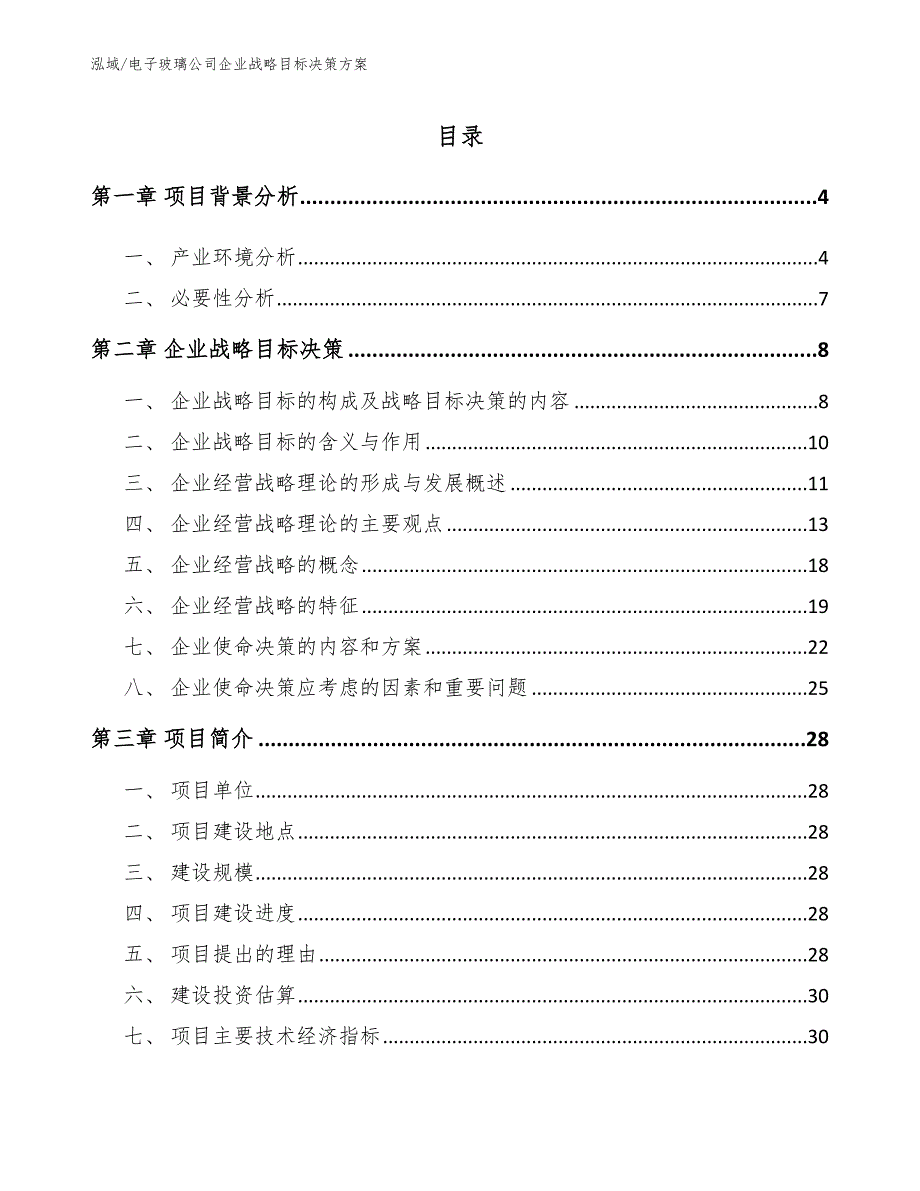 电子玻璃公司企业战略目标决策方案（范文）_第2页