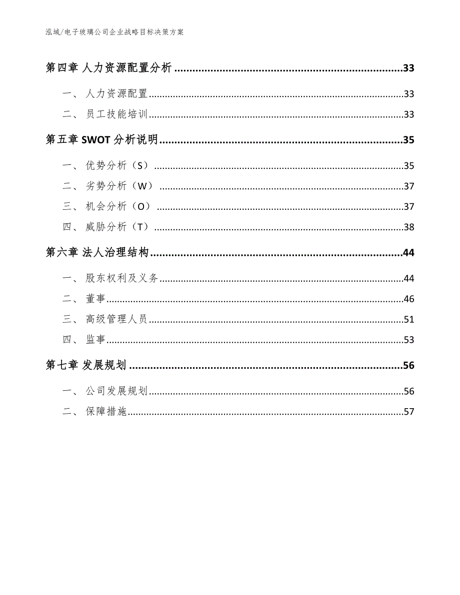 电子玻璃公司企业战略目标决策方案（范文）_第3页