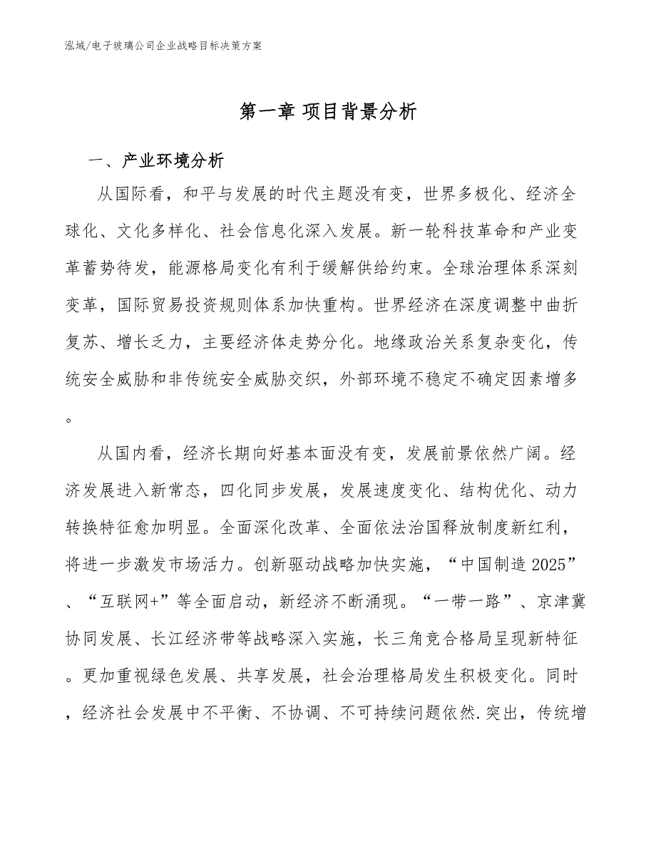 电子玻璃公司企业战略目标决策方案（范文）_第4页