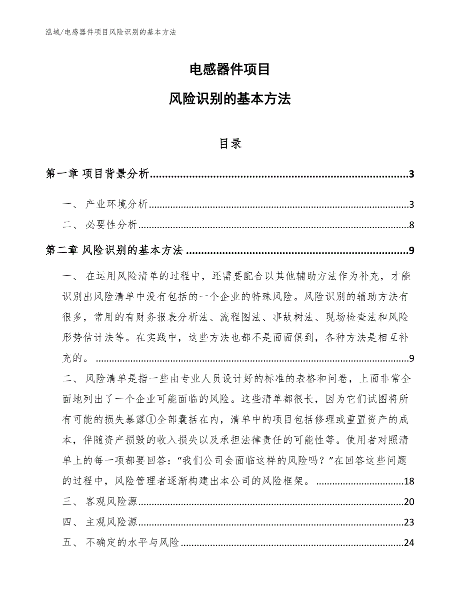 电感器件项目风险识别的基本方法【参考】_第1页