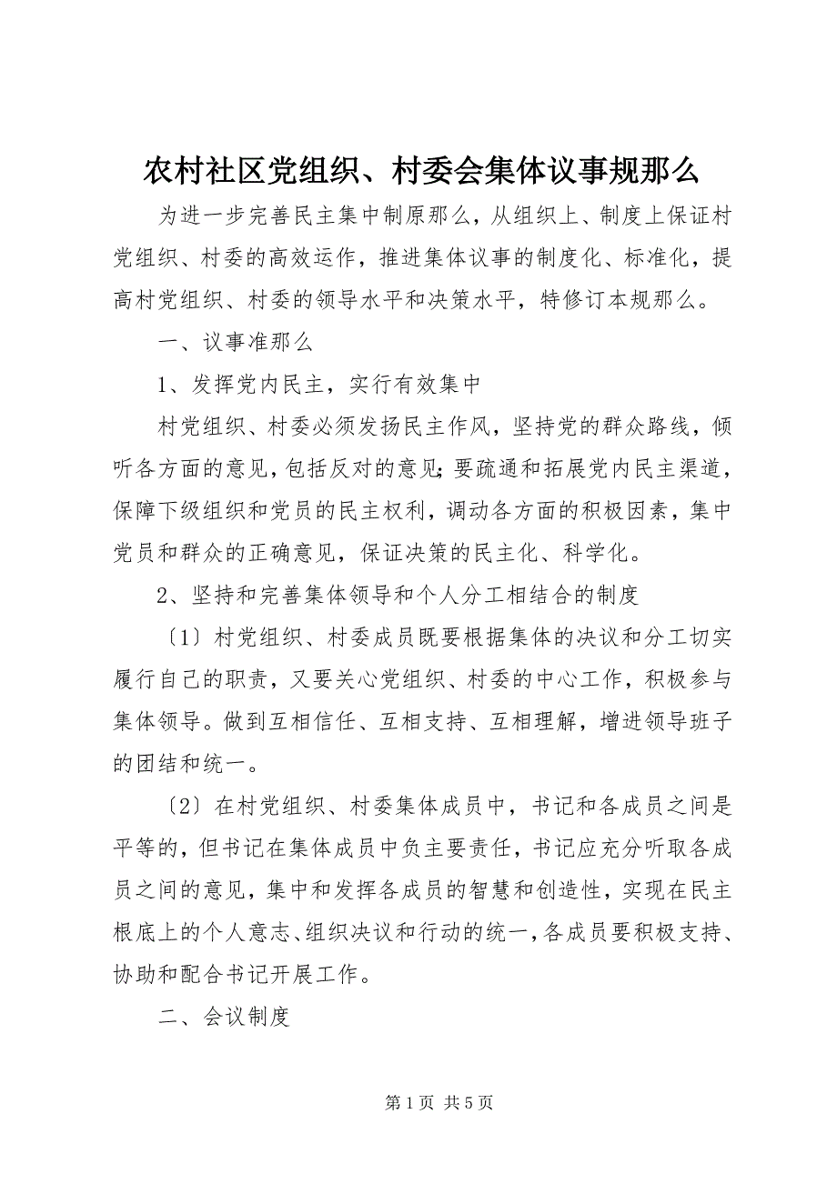 2022年农村社区党组织村委会集体议事规则_第1页
