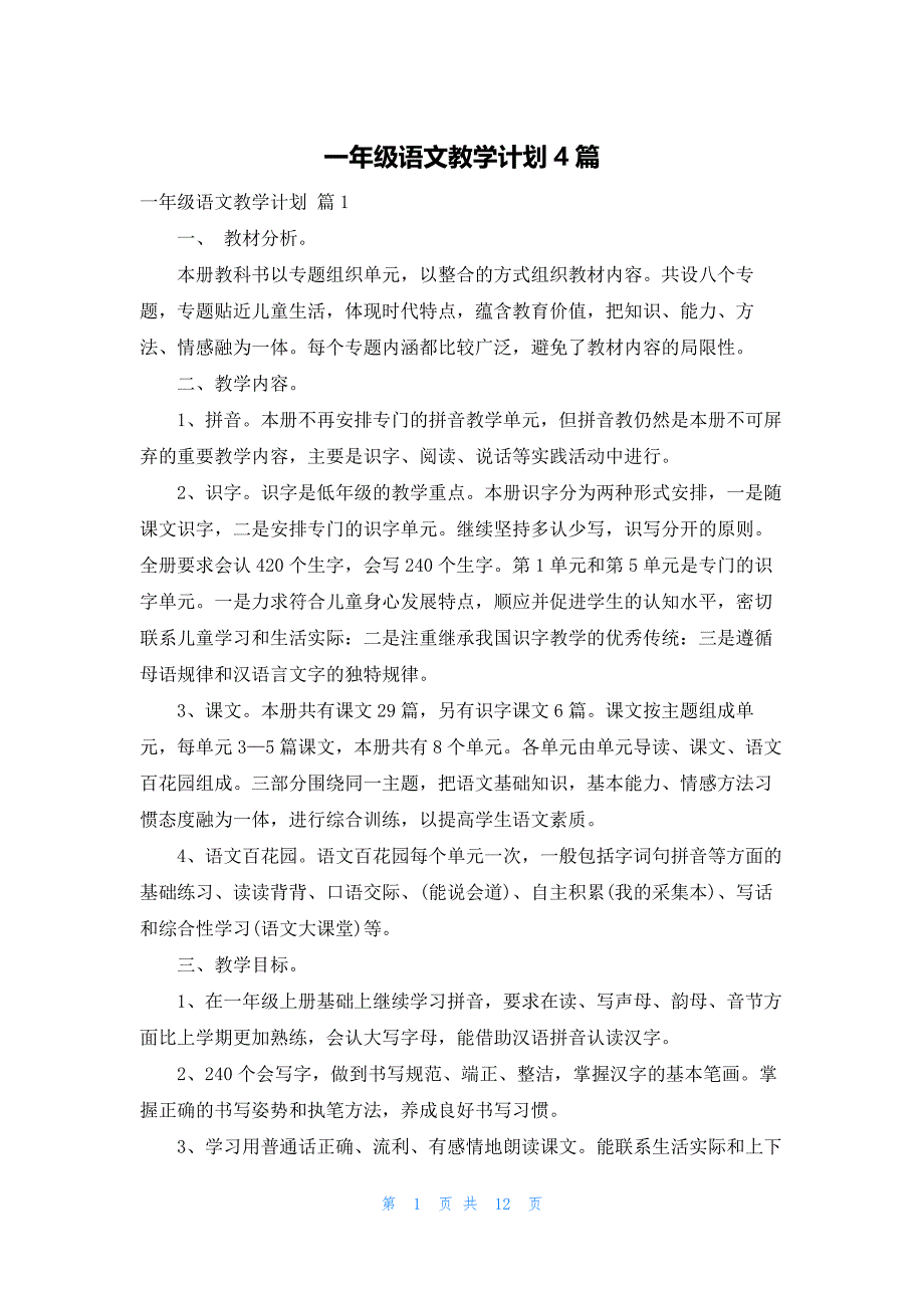 2022年最新的一年级语文教学计划4篇_第1页