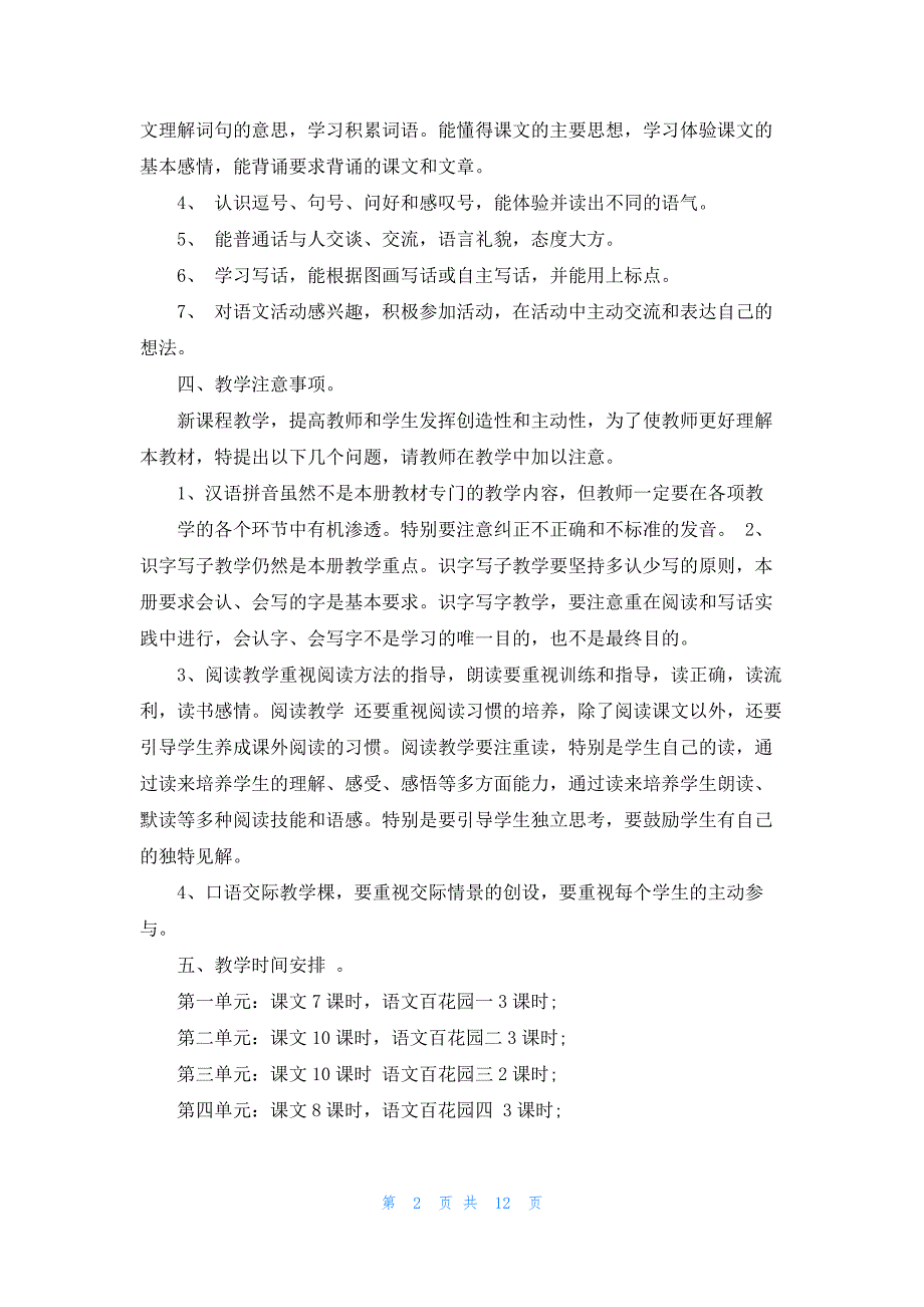 2022年最新的一年级语文教学计划4篇_第2页