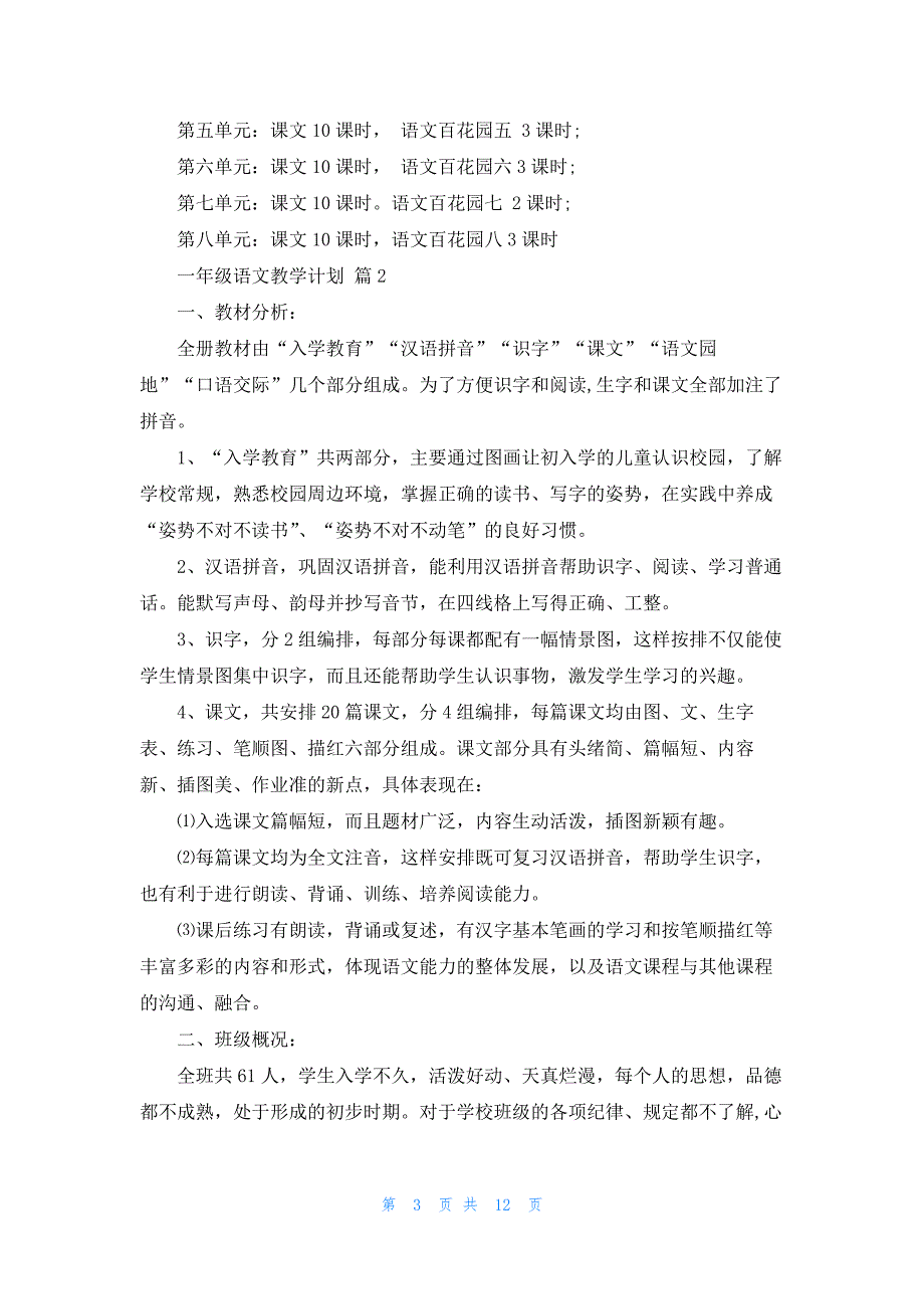 2022年最新的一年级语文教学计划4篇_第3页