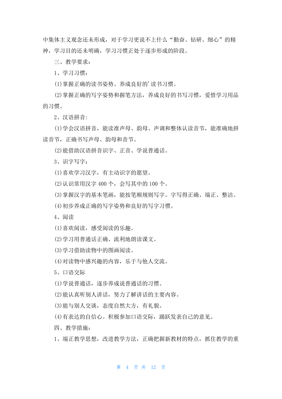 2022年最新的一年级语文教学计划4篇_第4页