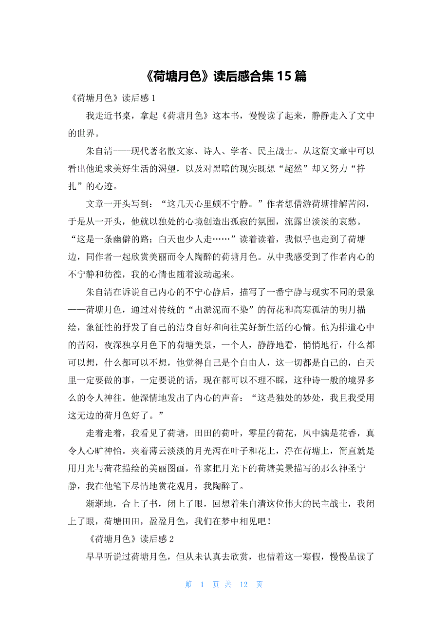 2022年最新的《荷塘月色》读后感合集15篇_第1页