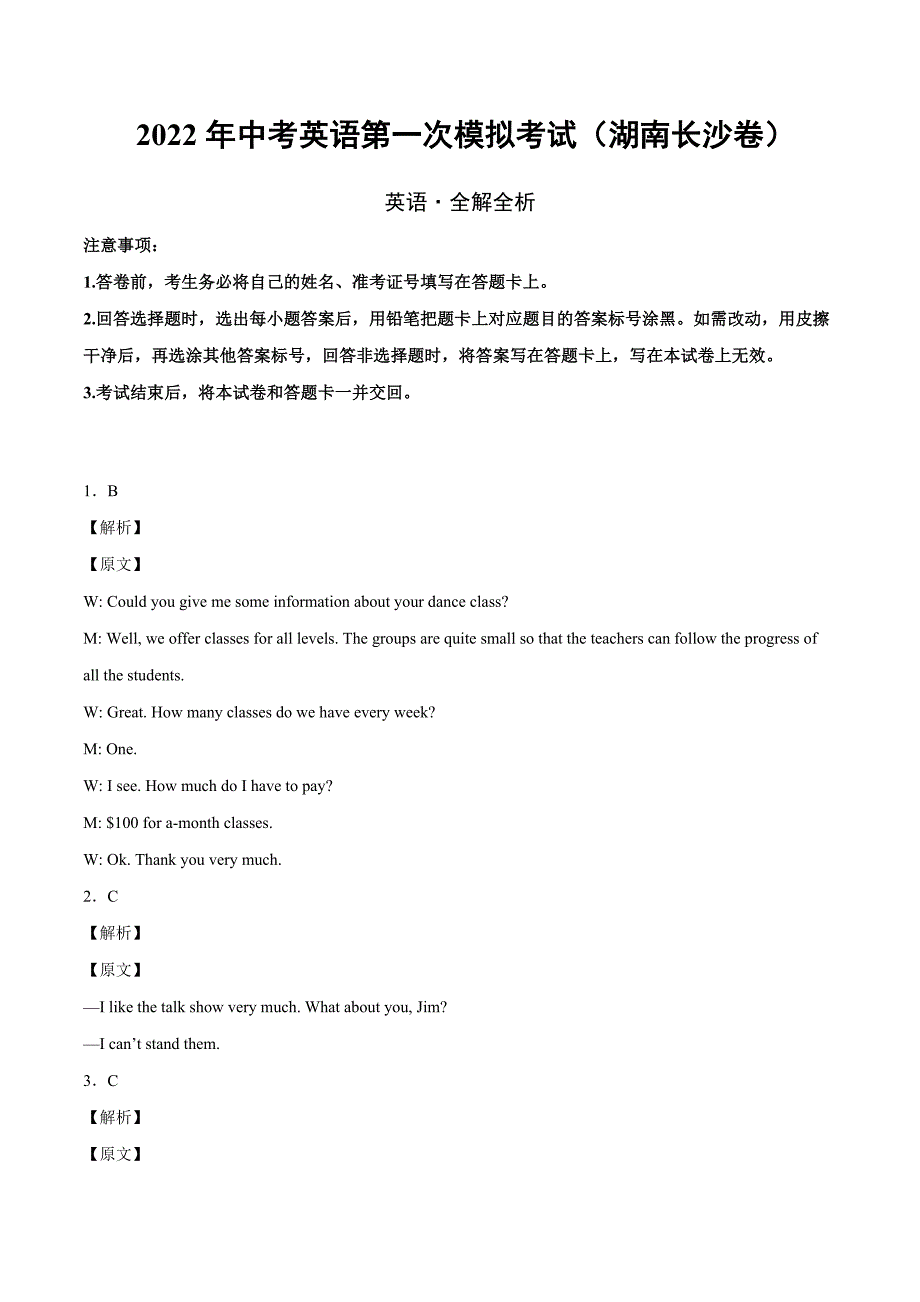 （湖南长沙卷）2022年中考英语第一次模拟考试（全解全析）_第1页