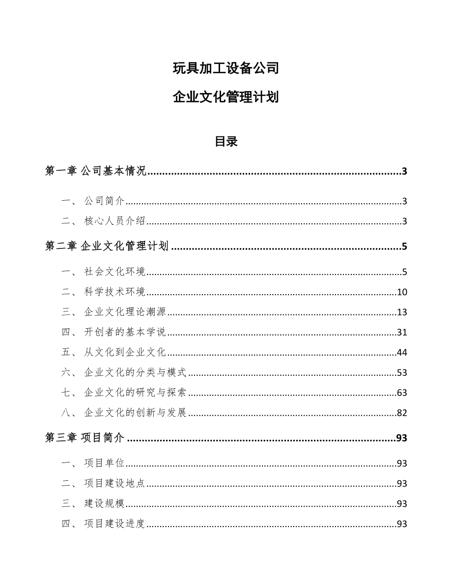 玩具加工设备公司企业文化管理计划_第1页