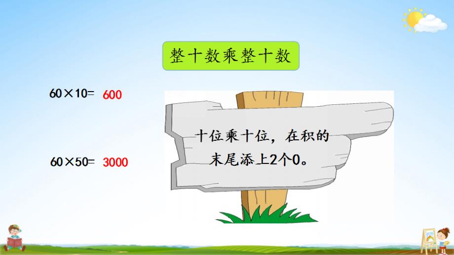 北京课改版三年级数学下册《11-2 乘法》课堂教学课件_第4页