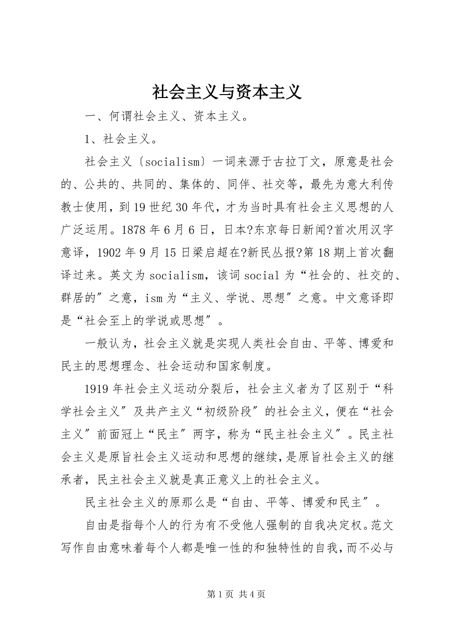 2022年社会主义与资本主义_第1页